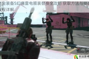 合金装备5幻痛雷电服装替换全攻略 获取方法与修改教程详解