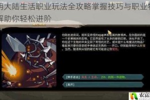 光明大陆生活职业玩法全攻略掌握技巧与职业特色详解助你轻松进阶