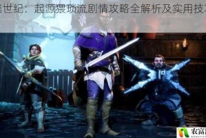 龙腾世纪：起源猥琐流剧情攻略全解析及实用技巧分享