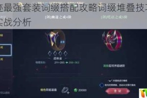 全民奇迹最强套装词缀搭配攻略词缀堆叠技巧与优先级选择实战分析