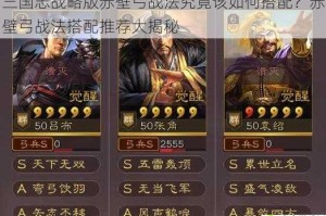 三国志战略版赤壁弓战法究竟该如何搭配？赤壁弓战法搭配推荐大揭秘