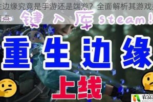重生边缘究竟是手游还是端游？全面解析其游戏类型及特点