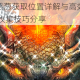 妄想山海慈葱获取位置详解与高效采集路线推荐 快速收集技巧分享