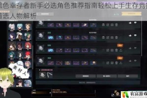 黑色幸存者新手必选角色推荐指南轻松上手生存竞技首选人物解析