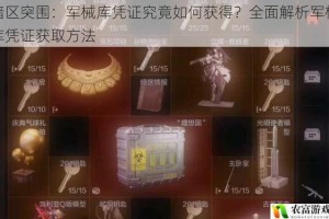 暗区突围：军械库凭证究竟如何获得？全面解析军械库凭证获取方法