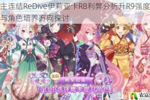 公主连结ReDive伊莉亚卡R8利弊分析升R9强度解析与角色培养方向探讨