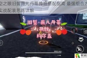 深空之眼旧誓薇儿丹蒂神格搭配指南 最强组合方案与实战配装思路详解