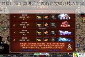 烈火封神玩家羽翼进阶全攻略高效提升技巧与实战策略解析