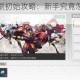 镇魂街武神躯刷初始攻略：新手究竟怎样刷初始才好呢？