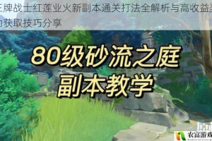 王牌战士红莲业火新副本通关打法全解析与高收益奖励获取技巧分享