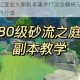 王牌战士红莲业火新副本通关打法全解析与高收益奖励获取技巧分享