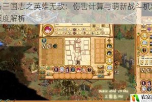 策马三国志之英雄无敌：伤害计算与萌新战斗机制攻略深度解析