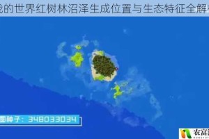 我的世界红树林沼泽生成位置与生态特征全解析