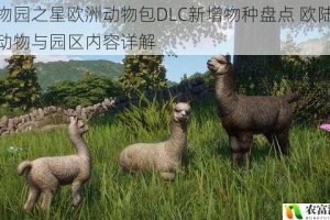 动物园之星欧洲动物包DLC新增物种盘点 欧陆特色动物与园区内容详解