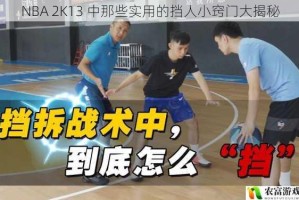 NBA 2K13 中那些实用的挡人小窍门大揭秘