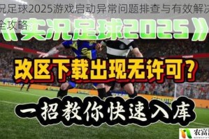 实况足球2025游戏启动异常问题排查与有效解决方案全攻略