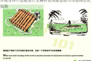 木筏生存小型船设计全解析实用建造技巧与结构优化指南