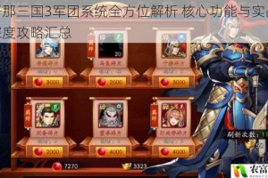 放开那三国3军团系统全方位解析 核心功能与实战玩法深度攻略汇总