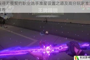 探寻无畏契约职业选手准星设置之道及高分玩家准星推荐