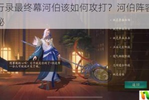 神都夜行录最终幕河伯该如何攻打？河伯阵容搭配分享大揭秘