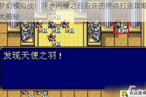 梦幻模拟战：汗水闪耀之日应许的终点打法攻略大揭秘