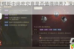 三国志战棋版中徐庶究竟是否值得培养？深度剖析与建议