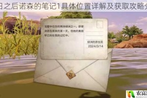 明日之后诺森的笔记1具体位置详解及获取攻略分享
