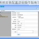 成语小镇系统安装配置详细操作指南与步骤说明