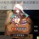 阴阳师小松丸技能解析特点详解与使用技巧全面介绍