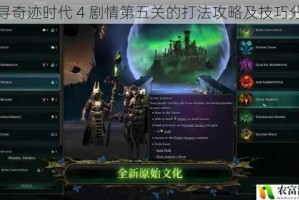 探寻奇迹时代 4 剧情第五关的打法攻略及技巧分享