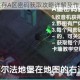 地球末日生存A区密码获取攻略详解及作用解析大全