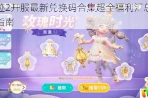 全民奇迹2开服最新兑换码合集超全福利汇总限时免费领取指南