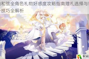 纯白和弦全角色礼物好感度攻略指南赠礼选择与羁绊提升技巧全解析