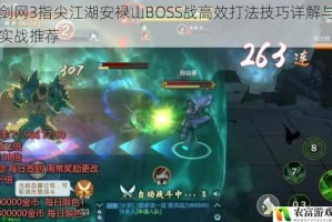 剑网3指尖江湖安禄山BOSS战高效打法技巧详解与实战推荐