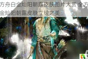 明日方舟白金灿阳朝露皮肤图片大赏 全方位展示白金灿阳朝露皮肤立绘之美