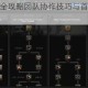 幻塔战士团本全攻略团队协作技巧与首领机制深度解析