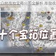 明日之后白树高地宝箱分布全解析 高效收集隐藏资源探索攻略