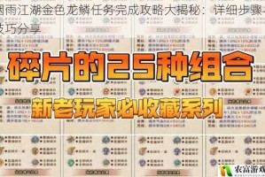 烟雨江湖金色龙鳞任务完成攻略大揭秘：详细步骤与技巧分享