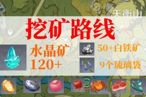 原神水晶矿高效采集路线全图攻略快速挖矿点位与技巧详解