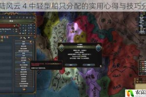 欧陆风云 4 中轻型船只分配的实用心得与技巧分享