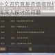 三国志战棋版中文丑究竟是否值得我们去进行培养呢？这是一个值得深入探讨的问题