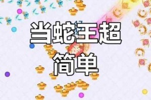 疯狂贪吃蛇制霸秘籍30招必学技巧助你轻松突破极限稳拿高分冠军