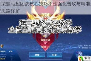 王者荣耀马超团战核心技巧移速强化普攻与精准走位实战思路详解