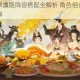忘川风华录虞姬阵容搭配全解析 角色组合推荐与实战思路详解