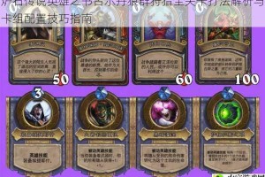 炉石传说英雄之书古尔丹狼群狩猎全关卡打法解析与卡组配置技巧指南