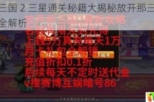 放开那三国 2 三星通关秘籍大揭秘放开那三国 2 通关攻略全解析