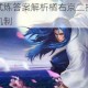 王者荣耀夫子试炼答案解析橘右京二技能眩晕触发条件与目标判定机制