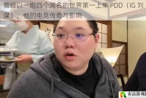 曾经以一炮四个闻名的世界第一上单 PDD（IG 刘谋），他的电竞传奇与影响