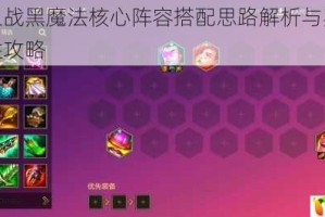 金铲铲之战黑魔法核心阵容搭配思路解析与实战运营技巧制胜攻略