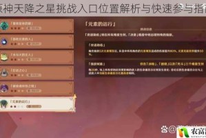 原神天降之星挑战入口位置解析与快速参与指南